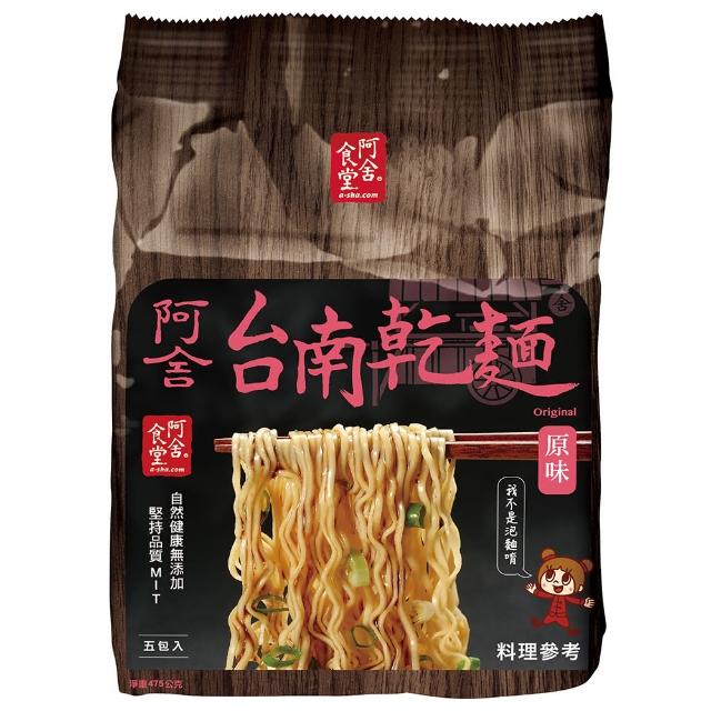 【阿舍食堂】台南乾麵「原味」(5包入475g)（中元普渡）