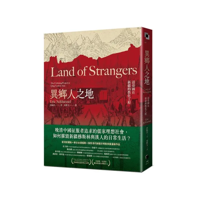 異鄉人之地：清帝國在新疆的教化工程