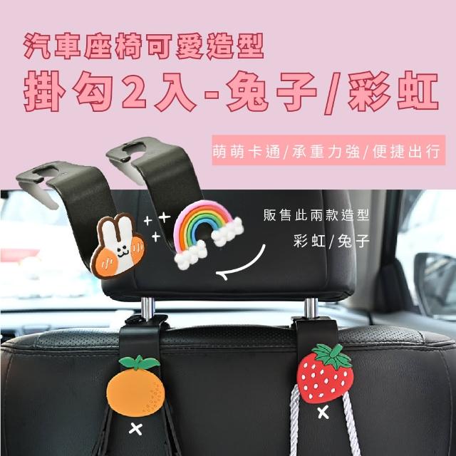 【汽車用品】汽車座椅可愛插畫造型掛勾2入組(承重力強 椅背掛勾 車用掛勾 座椅掛勾 掛鉤 置物 無痕掛勾)