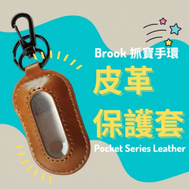 【Brook】包覆式透明皮革保護套(適用三代抓寶手環/嚴選皮革精緻手藝丨輕鬆攜帶全面保護)