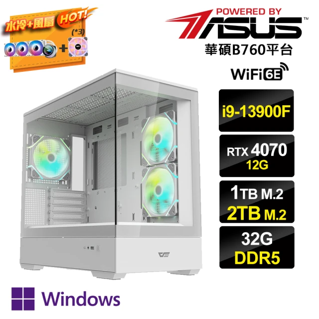 華碩平台華碩平台 i9廿四核GeForce RTX 4070 Win11P{雙滿AI-BW}水冷電競電腦(i9-13900F/B760/32G/2TB+1TB_M.2)