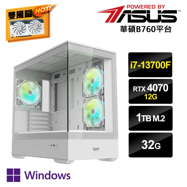 華碩平台 i7十六核GeForce RTX 4070 Win11P{i7AI-AW}電競電腦(i7-13700F/B760/32G/1TB_M.2)