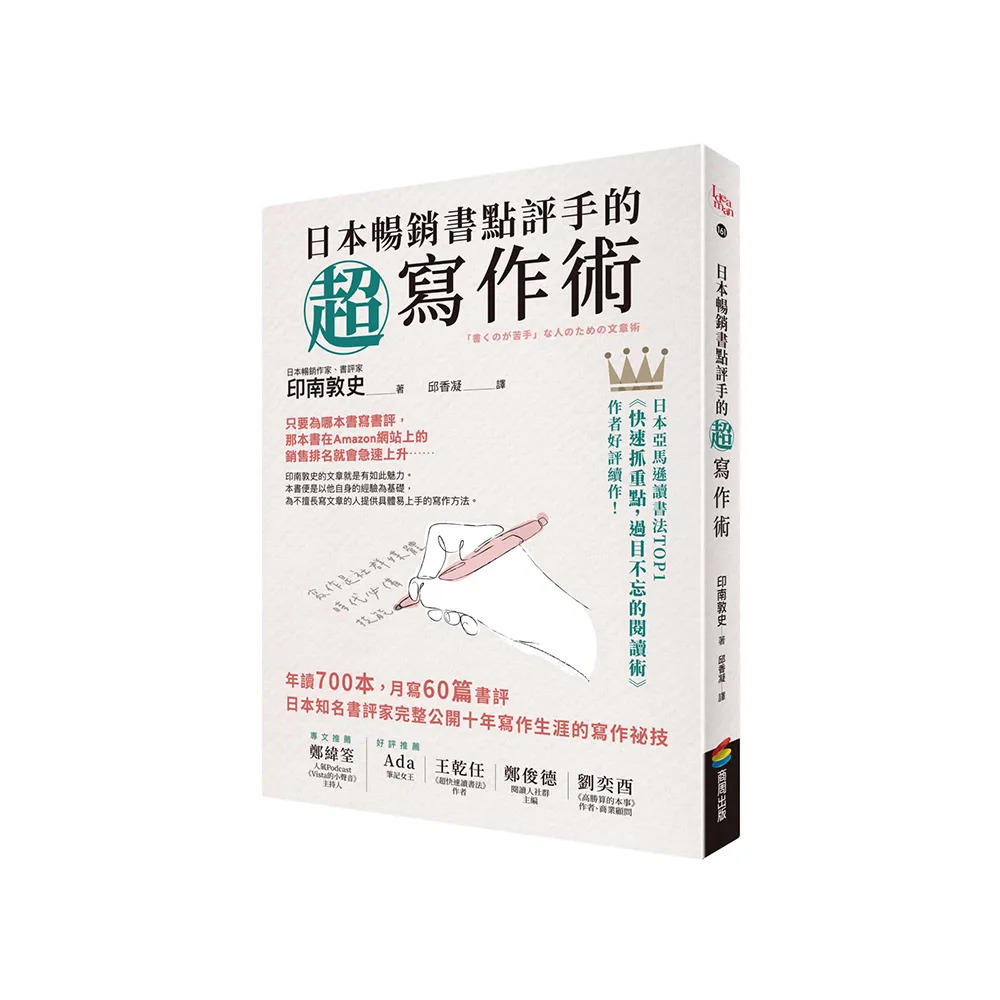 日本暢銷書點評手的超寫作術：年讀700本，月寫60篇書評 日本知名書評家完整公開