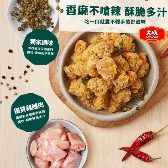 【大成】青花椒麻香酥雞 （500g/包）3包免運組｜大成食品(鹹酥雞 炸物 下酒菜 炸雞 香香雞)