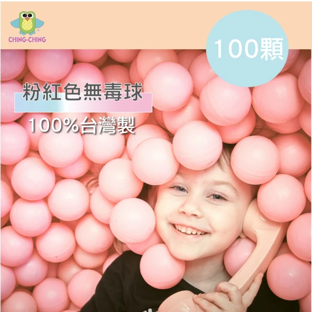 ChingChing 親親 100%台灣製 100顆7cm無毒 粉彩色系 粉紅色 球池球 球屋球 塑膠球(BA-07LP / CCB-03)