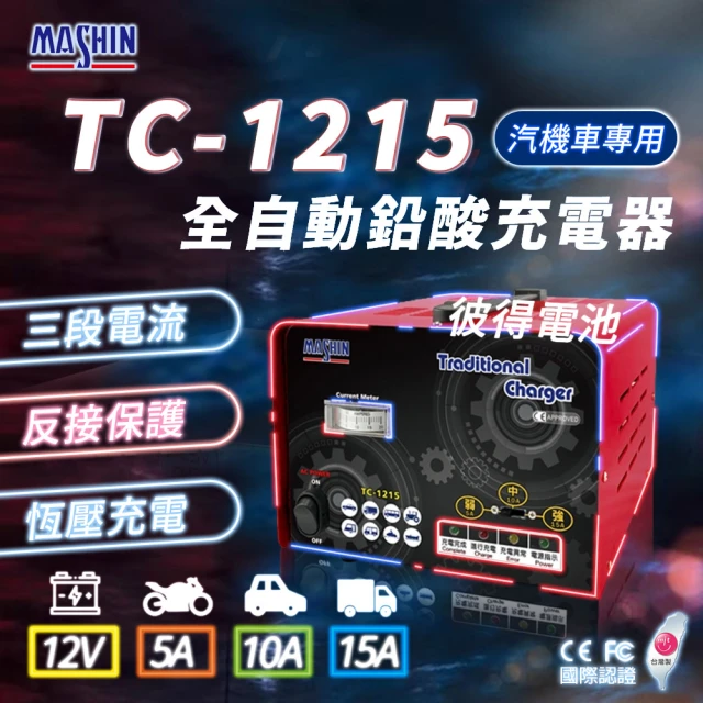 麻新電子 TC-1215 汽機車 電池充電器(三段控制 充滿自動跳停 台灣製造 一年保固)
