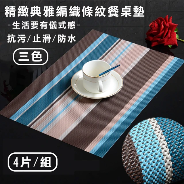 【媽媽咪呀】精緻典雅編織紋防水隔熱餐桌墊(條紋款4片/組)