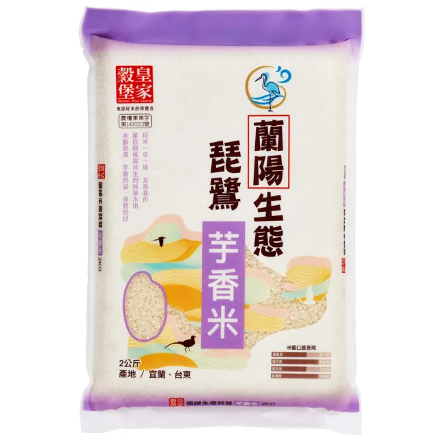 【皇家穀堡】蘭陽生態琵鷺芋香米2KG(綿密濃厚芋香)