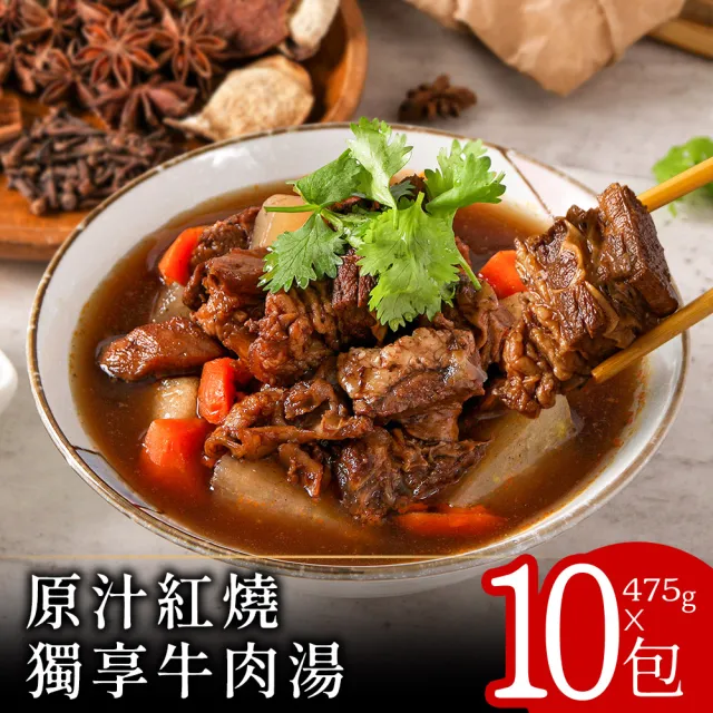 【美味邸家】原汁紅燒獨享牛肉湯475克x10包