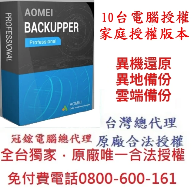 AOMEI Backupper pro 10台電腦家庭終身版(備份軟體推薦)