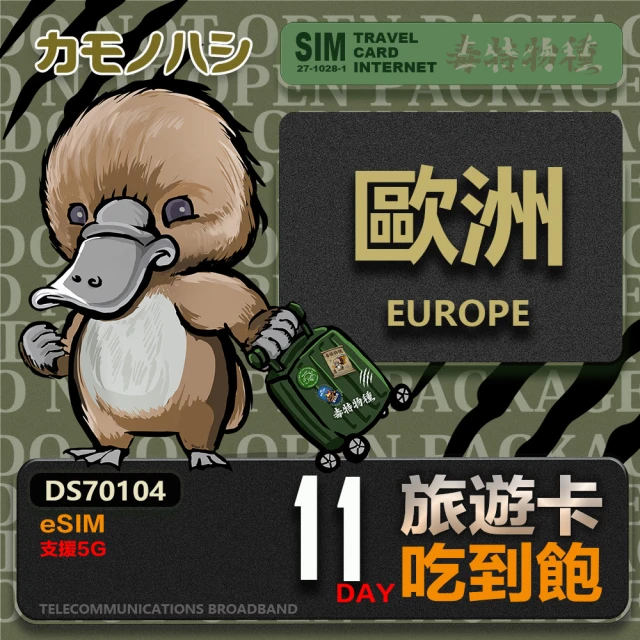 鴨嘴獸 旅遊網卡 歐洲eSIM 漫遊卡 23日吃到飽 歐洲上