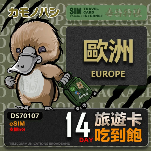 鴨嘴獸 旅遊網卡 歐洲eSIM 漫遊卡 20日吃到飽 歐洲上