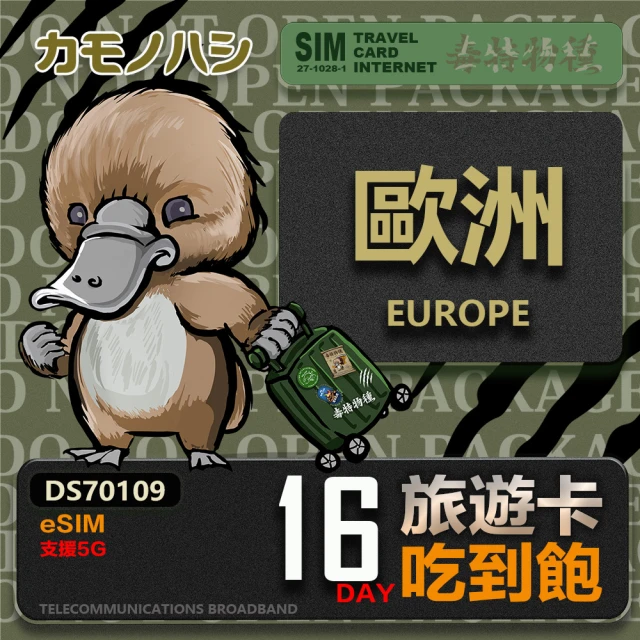 鴨嘴獸 旅遊網卡 歐洲eSIM 漫遊卡 8日吃到飽 歐洲上網