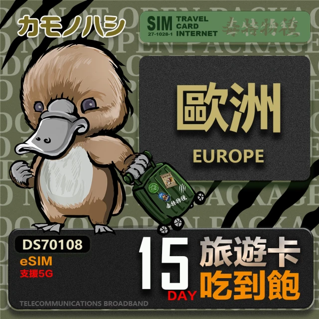 鴨嘴獸 旅遊網卡 歐洲eSIM 旅遊卡 15日吃到飽 歐洲上網卡(歐洲地區 免插卡 eSIM卡)