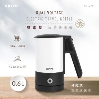 【KINYO】分離式雙電壓旅行快煮壼 0.6L(SU-72V)