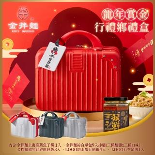 【金拌麵】龍年賞金全口味年節禮盒 1罐+9包/盒(附精美行李箱禮盒)