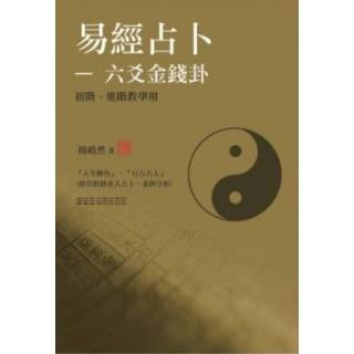 易經占卜-六爻金錢卦（初階、進階） （教學用）