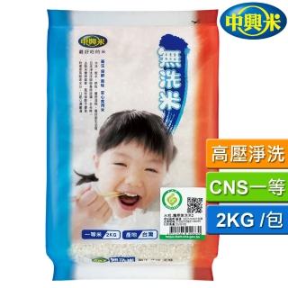 中興米 中興無洗米2KG(CNS一等脫氧非真空)