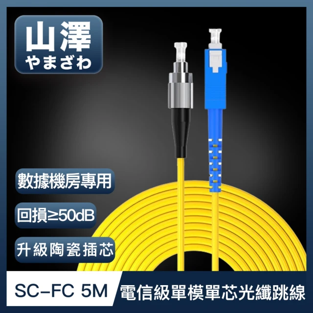 山澤 工程電信級SC-SC單模單芯光纖跳線 30M品牌優惠
