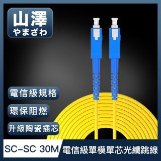 【山澤】工程電信級SC-SC單模單芯光纖跳線 30M