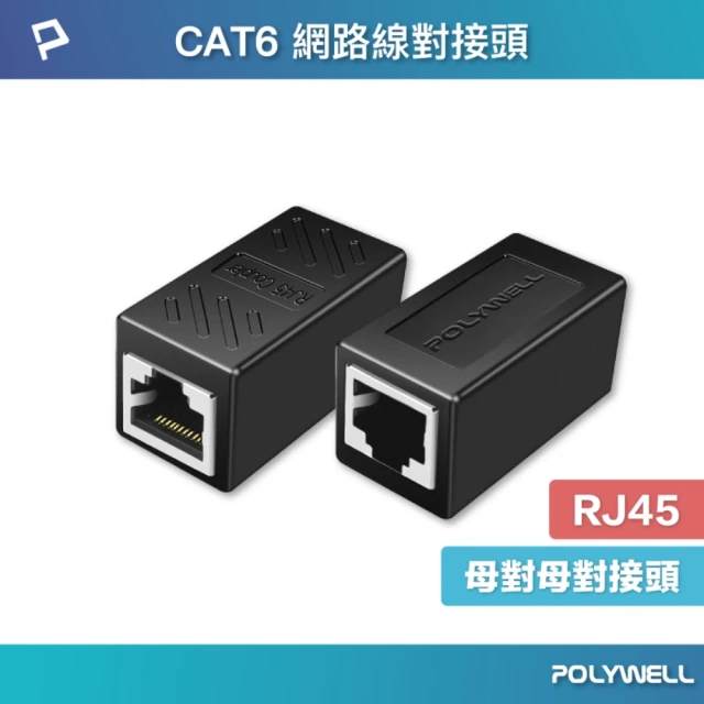 POLYWELL CAT6 Giga網路線母對母對接頭 /2入