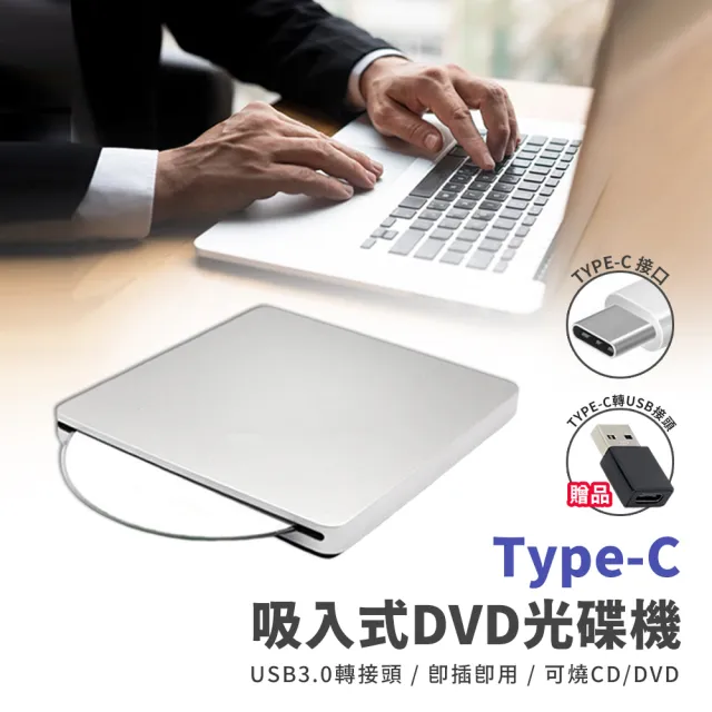 【Mr.U 優先生】Type-C 外接光碟機 附USB3.0轉接頭 CD/DVD讀取燒錄 吸入式(VCD Combo機 MacBook 桌機適用)