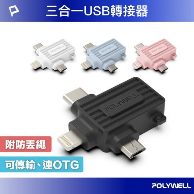【POLYWELL】三合一OTG轉接頭