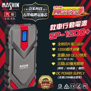 【麻新電子】SP-1200+ 救車行動電源(快充 QC3.0 汽柴油 救車行動電源)