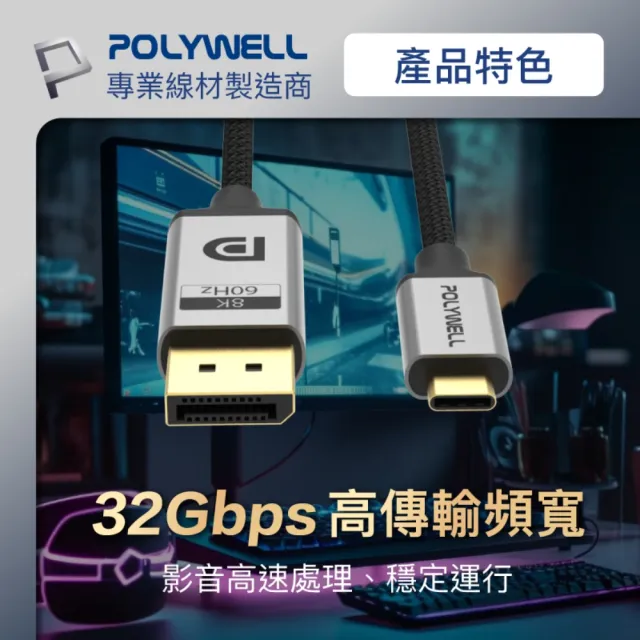 【POLYWELL】Type-C公轉DP公 雙向轉接線 8K60Hz /3米