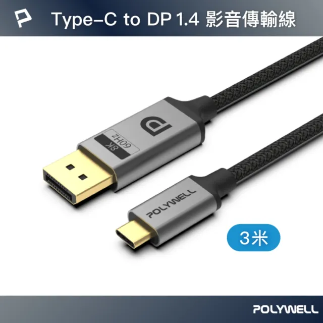 【POLYWELL】Type-C公轉DP公 雙向轉接線 8K60Hz /3米