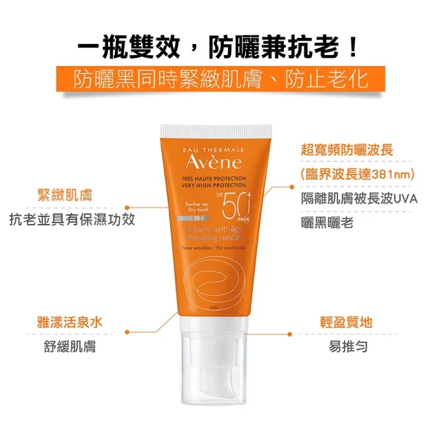 【Avene 雅漾官方直營】全效緊緻防曬液SPF50+50ml(防曬兼抗老)