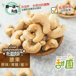 【甜園】低溫烘焙腰果 原味/薄鹽/蜜汁250g 買一送一共2包(腰果、低溫烘焙、每日堅果、減醣 、烘焙配料)