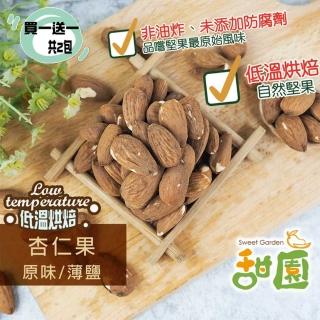【甜園】杏仁果 原味/薄鹽350g 買一送一共2包(杏仁果、低溫烘焙、每日堅果、減醣 、綠拿鐵、烘焙配料)