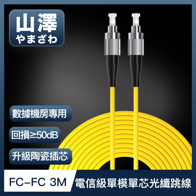 山澤 工程電信級FC-FC單模單芯光纖跳線 5M評價推薦