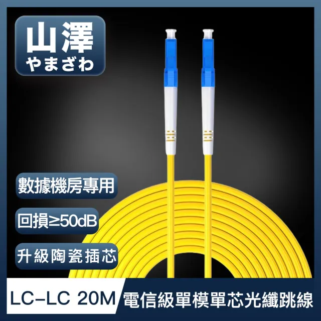 【山澤】工程電信級LC-LC單模單芯光纖跳線 20M