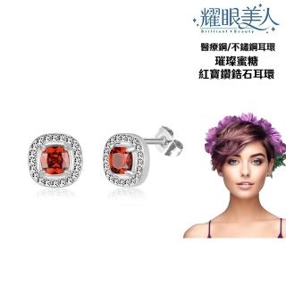 【耀眼美人】不鏽鋼鈦閃耀璀璨蜜糖紅寶鑽耳環(過爐款/耳環/造型美容美感品味/幸福母親節)