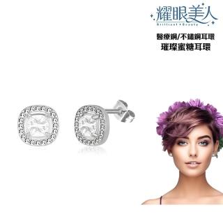 【耀眼美人】不鏽鋼鈦閃耀璀璨蜜糖鑽耳環(過爐款/耳環/造型美容美感品味/幸福母親節)