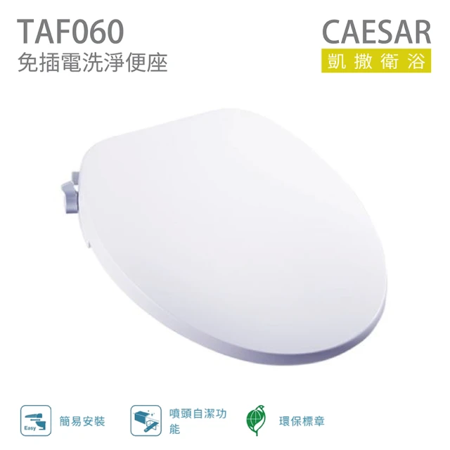 CAESAR 凱撒衛浴 免插電洗淨便座 不含安裝(TAF06