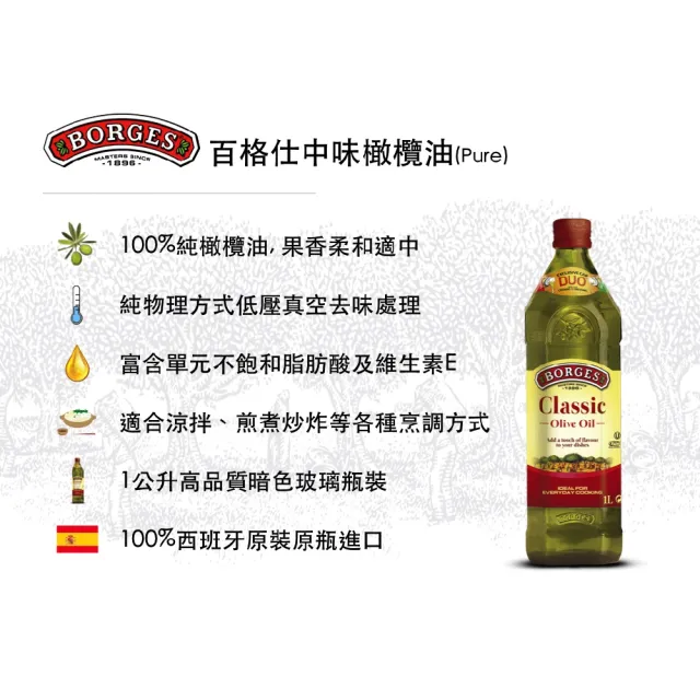 【BORGES 百格仕】中味橄欖油 100% Pure 西班牙原裝原瓶進口(1000ml/瓶)