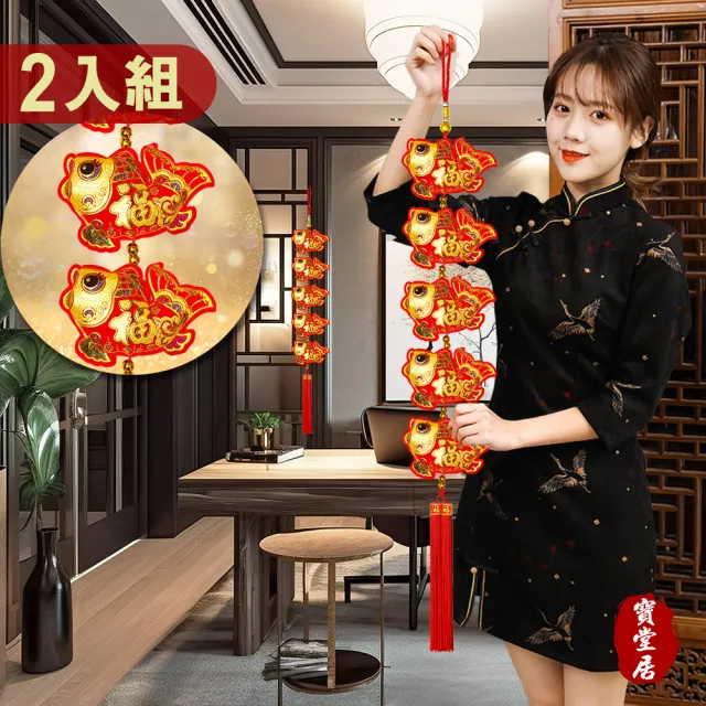 【寶堂居】2入組吉祥迎福魚 新年吊飾#101(新春過年掛飾/流蘇立體開運掛飾/開運招財/入厝/新婚室內裝飾掛件)