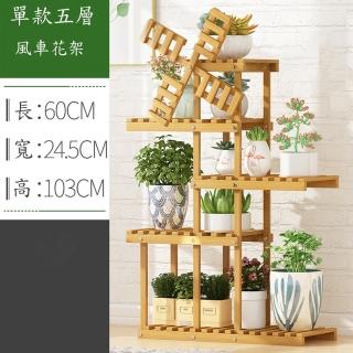 【MINE 家居】天然楠竹五層風車型花架 原色60x24.5x103cm(花架/層架/木架)