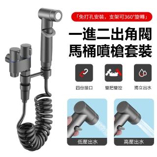 【Nil】618 一進二出角閥馬桶噴槍套裝 家用婦洗器噴頭 廁所增壓沖洗器(噴水槍 清洗器 沖水器)