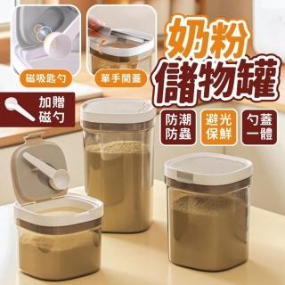 【享屋】避光奶粉密封罐800ml(密封罐 保鮮罐 儲物罐 收納罐 保鮮盒 防潮儲物罐)