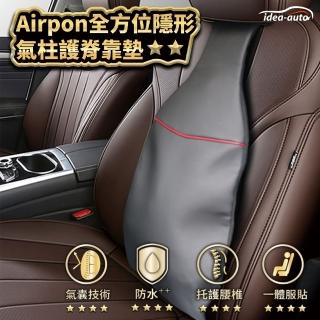 【idea auto】AIRPON 全方位汽車隱形氣柱護脊靠墊(氣囊填充技術 皮質高階感 開車護脊)