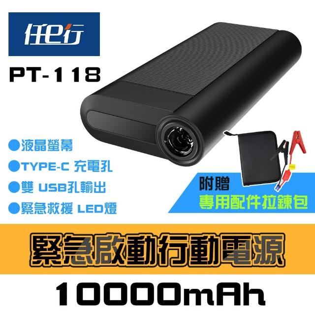 【任e行】PT-118 10000mAh LED顯示 汽車 緊急啟動電源 行動電源