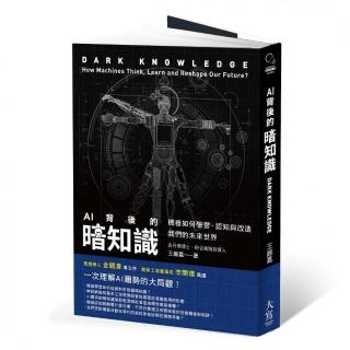 AI背後的暗知識（二版）：機器如何學習、認知與改造我們的未來世界