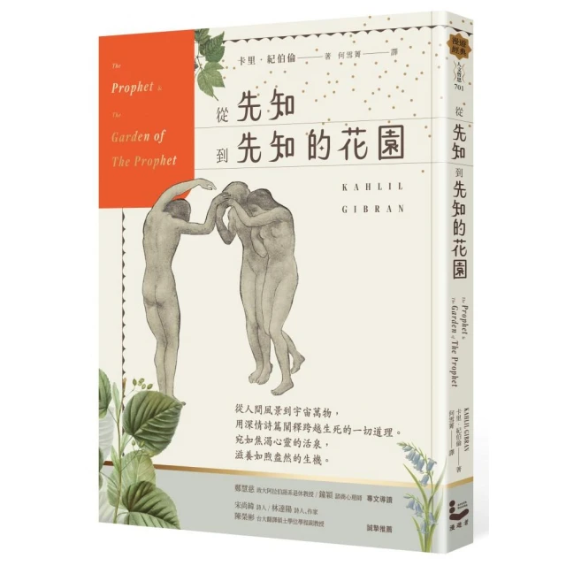 從先知到先知的花園【暢銷百年經典紀念版】
