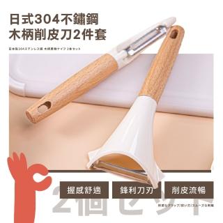 【廚房用品】日式304不鏽鋼木柄削皮刀2件套(可懸掛 多功能 Y型 直型 廚房 廚具 削皮器 刨刀 去皮)