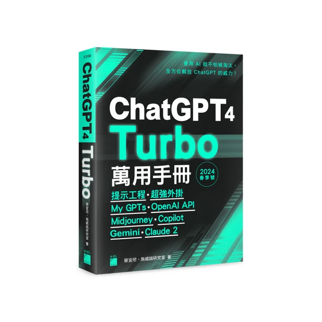 ChatGPT 4 Turbo 萬用手冊 2024 春季號：提示工程、超強外掛、My GPTs、OpenAI API