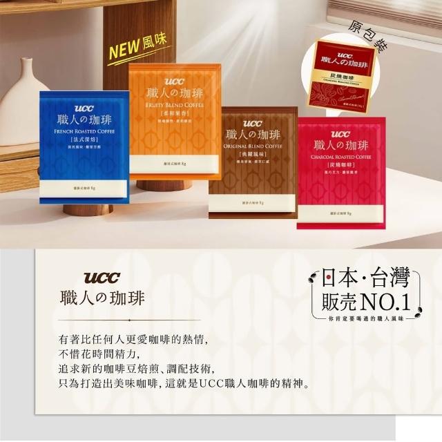 【UCC】職人珈琲濾掛咖啡8gx144入/箱(典藏風味/法式深焙/炭燒咖啡/柔和果香;口味任選)